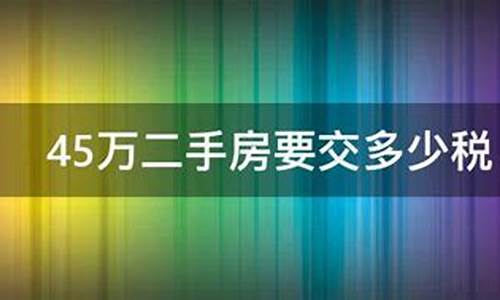 36万的二手房要交多少税_二手房要交多少