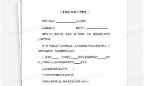 二手房定金合同的违约责任_二手房定金合同的违约责任有哪些