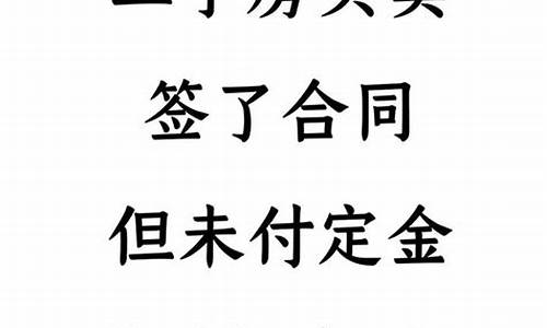 二手房合同签了定金给了不想买了_买二手房