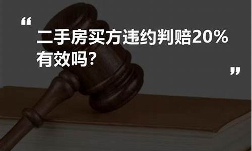 二手房买方违约判赔20司法实践吗_二手房