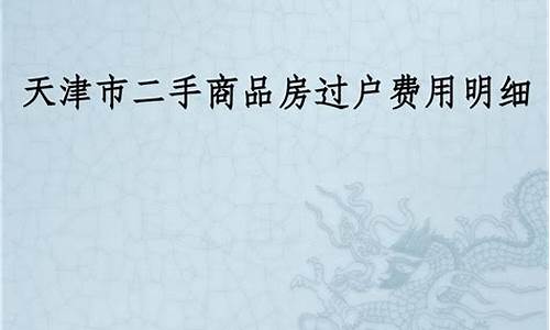 天津二手房买卖过户手续_天津二手房过户流