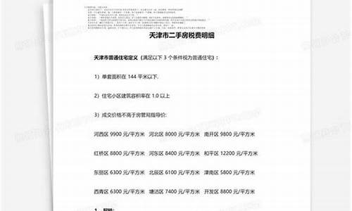 天津二手房税费明细表2021_天津二手房