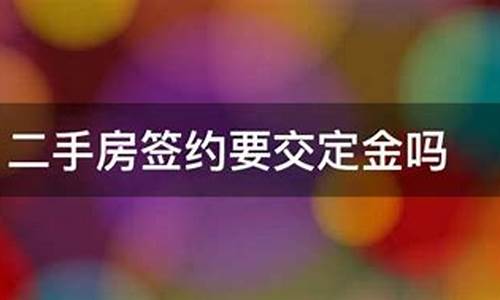 二手房交定金后买家反悔定金不想要了卖家还