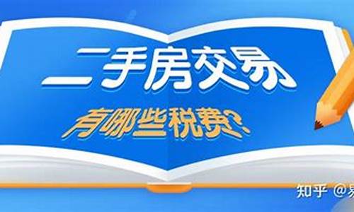 二手房交易税费怎么算?掌握这些就够啦!_