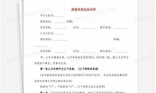 二手房屋买卖定金合同范本_二手房买卖定金合同最新版