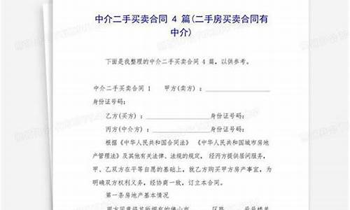 二手房买卖合同(有中介)_二手房买卖合同有中介最新版的吗