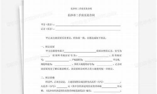 长沙二手房买卖规定_长沙市二手房买卖合同最新版全文