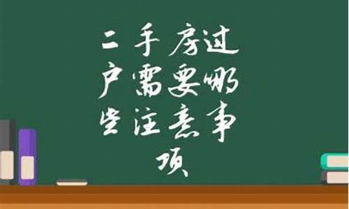 二手房交易过户流程和注意事项_二手房交易过户手续的流程是怎么