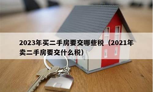 2021年买二手房还交税吗_2021年买二手房还交税吗现在