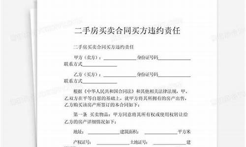 二手房买卖买方违约赔偿_二手房买卖中买方违约如何处理