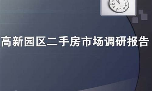 二手房调查报告_二手房市场调研报告范文