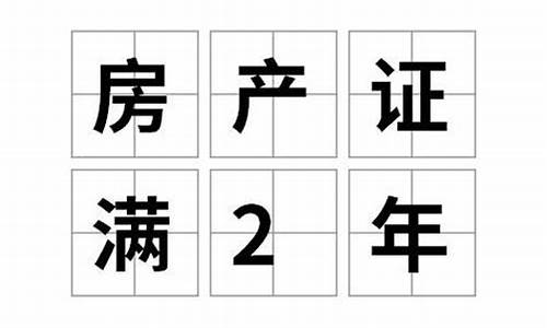 广州满两年二手房过户费大概需要多少钱呢_广州满二年二手房的税