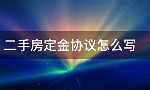 二手房房屋定金一般多少_二手房定金比例怎么计算