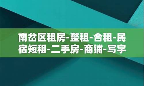 南岔二手房出租信息网_南岔二手房